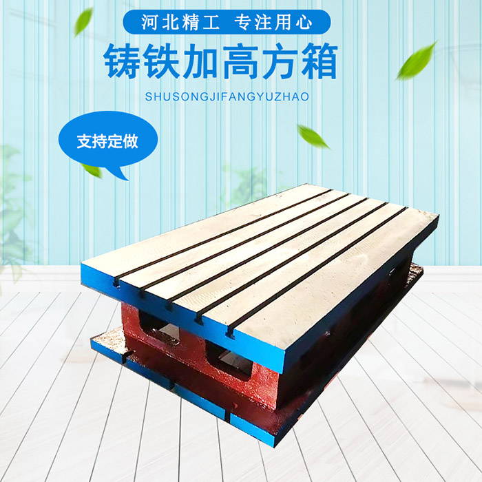搖臂鉆床工作臺(tái)，機(jī)床加高墊箱  車床加工方箱 方筒 鑄鐵T型槽方箱 機(jī)床墊箱 