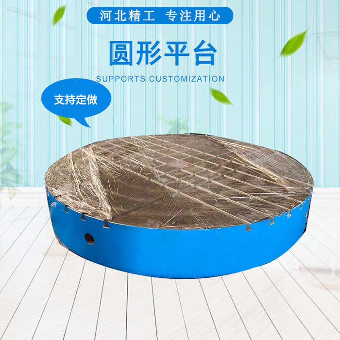鑄鐵圓形平臺，圓形工作臺